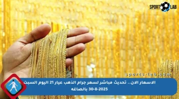 الأسعار الآن.. تحديث مباشر لسعر جرام الذهب عيار 21 اليوم السبت 30-8-2025 بالصاغة